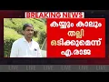 Lagu മര്യാദയ്ക്ക് നിന്നില്ലെങ്കിൽ കൈയും കാലും തല്ലിയൊടിക്കും; തഹസിൽദാറെ ഭീഷണിപ്പെടുത്തി MLA | Munnar MLA