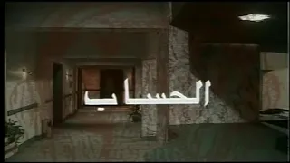 مسلسل الحساب الحلقة الأولى 