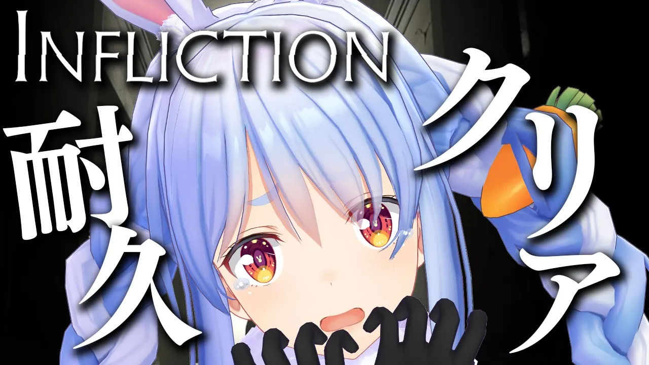 【INFLICTION】クリアまで...この廃墟やばすぎるぺこ！【ホロライブ/兎田ぺこら】