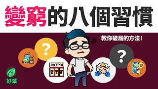8個讓你窮的金錢習慣，千萬別再犯了！