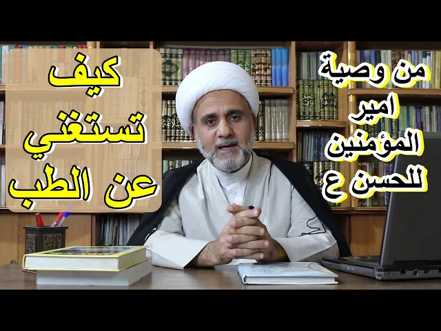 ⁣اربع امور تغنيك عن مراجعة الطبيب /من وصية امير المؤمنين لولده الحسن ع