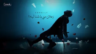 Mahmoud El Esseily Za Lan Meny Ya Sheta Official Lyrics 2025 محمود العسيلي زعلان مني يا شتا  Mahmoud El Esseily Za Lan Meny Ya Sheta Official Lyrics 2025 محمود العسيلي زعلان مني يا شتا