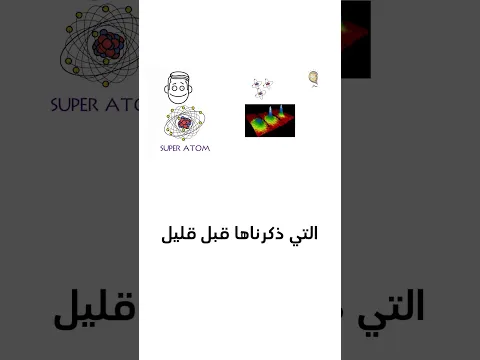 الهيليوم المتسلق والدوامة التي لا تتوقف! الحالات الغريبة للمادة قرب الصفر المطلق🤯