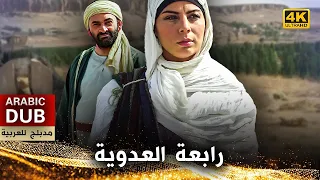 رابعة العدوية فيلم تركي مدبلج للعربية 4K Hz Rabia 