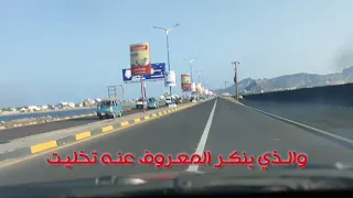 اقوى شعر يمني بصوت جميل على ساحل عدن خط الجسر 