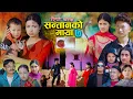 Lagu सन्तानको माया | रित्तो काख | भाग- ७ SANTAN KO MAYA | New Nepali Sentimental Serial.Alisha.Bibek.2026