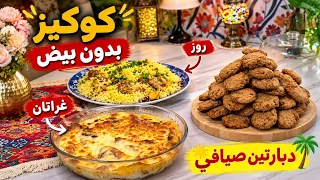 3 وصفات في فيديو واحد 😍 كوكيز بدون بيض + روز و غراتان صيفي 🔥