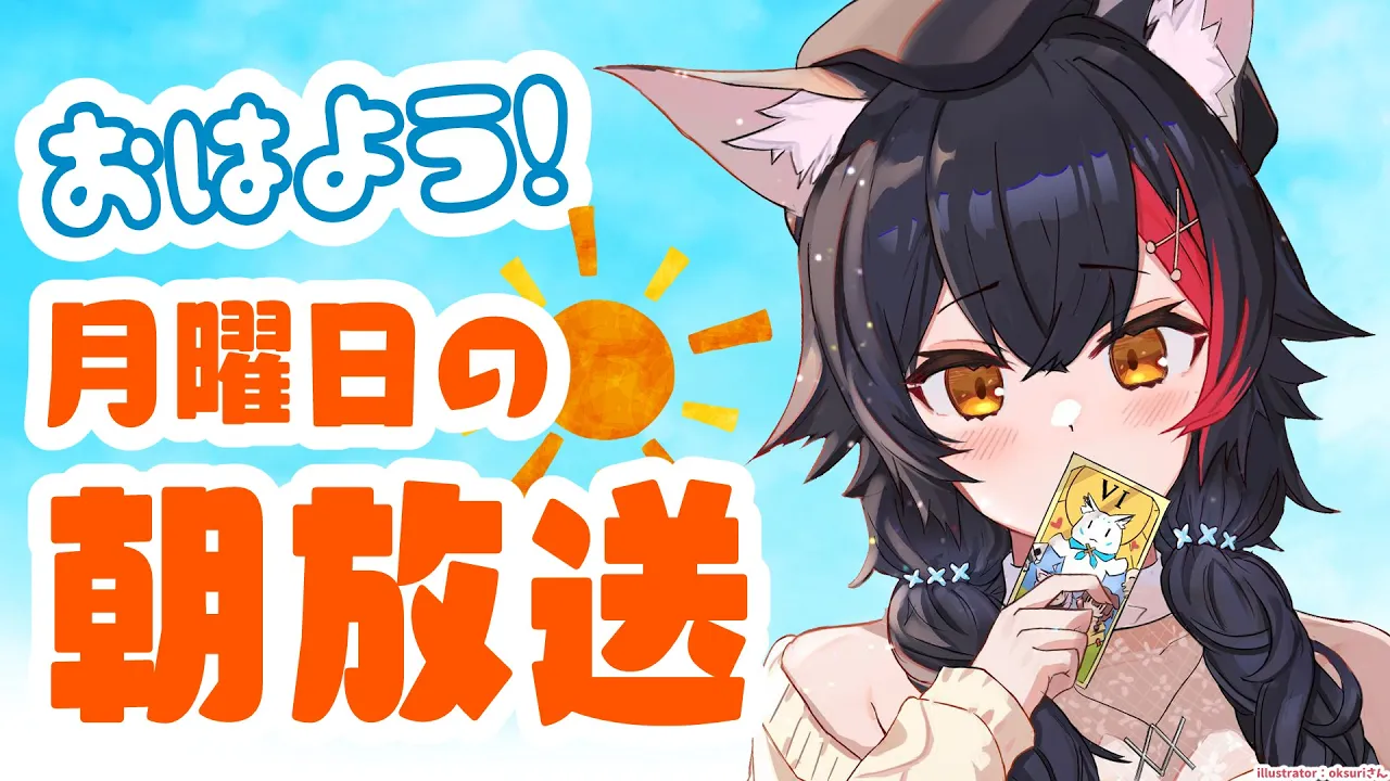 【 #朝ミオ 】なんと今回で1周年！！！いつも月曜の朝を一緒に過ごしてくれてありがとう！