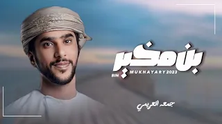 بن مخير جمعه العريمي حصريا 2023 