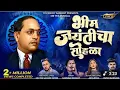 Download Lagu BHIM JAYANTICHA SOHALA भीम जयंतीचा सोहळा |KADUBAI KHARAT कडुबाई| MR YES SACHIN TAYDE ASHLESHA,VIRAJ