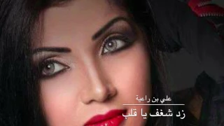 زد شغف يا قلب   كلمات  علي بن راعية   اداء  محمد الحرازي   غزل   غزل           دندنها