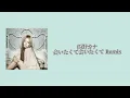 西野カナ - 会いたくて会いたくて Remix