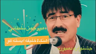 مشهورترین آهنگ میر چمن سلطانی 