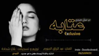 عتابه  بيب العين وسعه عبد الرزاق الجبوري  دندنها