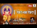 Vitthal Majha Vitthal - Shree Vitthal Bhaktigeet - Video Song -  Sumeet Music