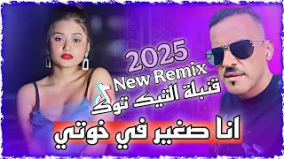 Rai 3robi 2025 Cheb Adjel Ghir Ana Fi Khoti انا صغير في خوتي خرجت فلايسي Remix Dj Amine Ladoss 