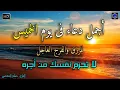 Download Lagu دعاء عظيم شغلها يوم الخميس بنية جلب الرزق السريع وقضاء الدين وتفريج الهم وتيسير الأمور باذن الله