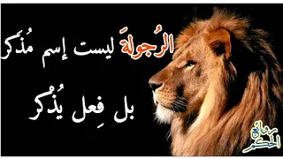 اقوال وحكم عن الرجولة   كلام يهز الوجدان ويزلزل القلوب دندنها