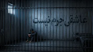 حکم من حبس بود  جرمم عاشقی   سلول   دندنها
