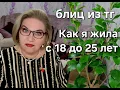 Download Lagu Блиц из тг: Как я жила с 18 до 25 лет