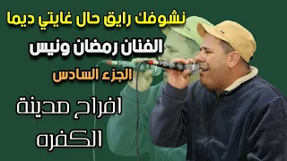 رمضان ونيس نشوفك رايق حال غايتي ديما افراح الحاج غيث العلواني العازف فتحي العبيدي مدينة الكفره 