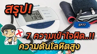 ทำไมการหยุดหรือเปลี่ยนยาความดันโดยไม่ปรึกษาแพทย์ถึงอันตราย