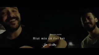 أغنية كردية مترجمة للعربية Çavê Min çavê Te Ket Zana Mubarak Lawand Abbas  أغنية كردية مترجمة للعربية Çavê Min çavê Te Ket Zana Mubarak Lawand Abbas