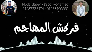 حالة واتس مهرجان أطرش الجماجم دندنها