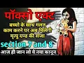POCSO Act Sections 7 and 8 Sexual Assault and Punishment How Much Punishment Under POCSO Act