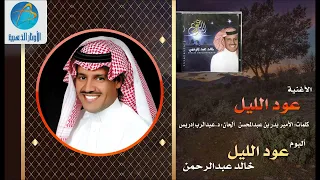 خالد عبد الرحمن عــود الليل 