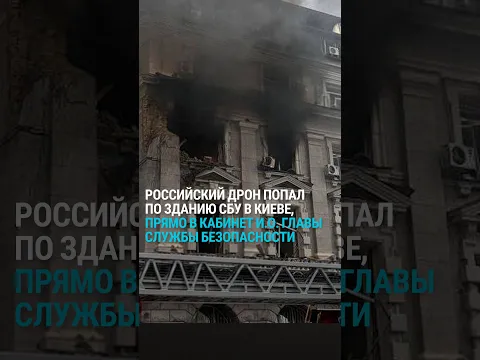 Зеленский сообщил о попытке покушения на главу СБУ: дрон ударил прямо по его кабинету