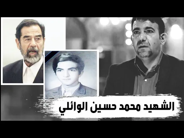 ⁣تعرض أسرة الشيخ أحمد الوائلي(رحمه الله) إلى اقسى مراحل الإضطهاد في نضام صدام حسين