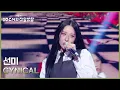 선미 - CYNICAL [더 시즌즈-10CM의 쓰담쓰담] | KBS 251107 방송