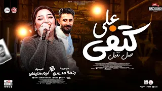 رحمه محسن جديد على كتفي حمل تقيل مع الباتمان كريم سليمان ترند الشارع                   دندنها
