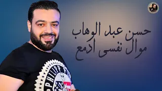 حسن عبد الوهاب موال نفسى ادمع 