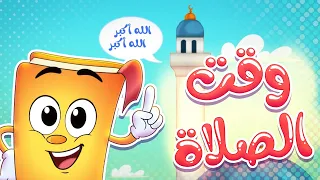 وقت الصلاة   أناشيد الروضة             روضة عدنان   تعليم الأطفال دندنها