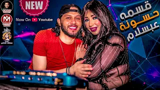 اغنية حسونة   دويتو قسمه وعبسلام الجديد        الاغنية الي كله بيدور عليها دندنها