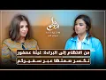Lagu من الاتهام إلى البراءة إلى التشهير: غيثة عصفور تكسر صمتها وتقول كل شيء عبر سفيركم
