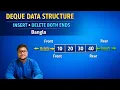 Double Ended Queue DEQUE in Data Structure Insert Delete Operations Bangla