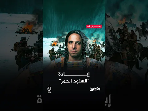 هل تعلم، يا عزيزي، أن بنادق الأوروبيين لم تكن السلاح الوحيد ضد سكان أميركا الأصليين؟ | الدحيح