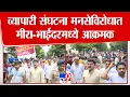 Download Lagu Mira Bhayandar | मराठीत बोलण्यास नकार दिल्याने मनसेकडून फेरीवाल्याला चोप, व्यापरी संघटना आक्रमक