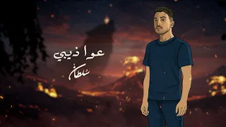 سلطان المرشد   عواذيبي  حصريا          دندنها