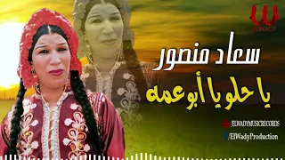 سعاد منصور    يا حلو يا ابو عمه                                     دندنها