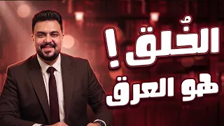 الخُلق هو العَرق 👌🏻