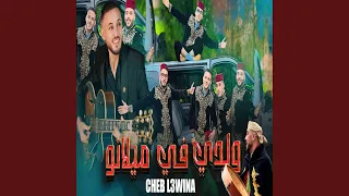 Cheb L3wina Waldi Fi Milano الشاب العوينة والدي في ميلانو 2025 