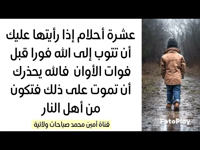⁣10 أحلام إذا رأيتها عليك أن تتوب إلى الله فورا قبل فوات الأوان فالحذر الحذر