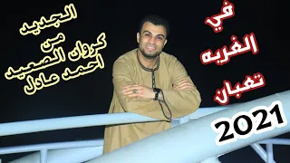 اح  م د ع ادل ف ي ال غ رب ه ت ع بان       وال واق ع ك ل ه ف ي ال م ق طع ده ت وزي ع م هن د الس عي د  دندنها