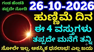 ಅಕ್ಟೋಬರ್ 26 ಹುಣ್ಣಿಮೆ ದಿನ // ಈ 4 ವಸ್ತು ತಪ್ಪದೇ ಮನೆಗೆ ತನ್ನಿ // ನಿಮಗೆ ಭಯಂಕರ ಅದೃಷ್ಟ // ಸೋಲೇ ಇಲ್ಲ ಧನಲಾಭ 