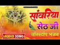 Download Lagu सांवरिया सेठ टॉप नॉनस्टॉप भजन | Sanwariya Seth Bhajan 2025 | Prakash Mali Mehandwas #sanwariyaseth