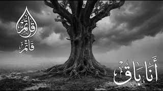 أغنية أنا باق   قاتم                    دندنها